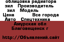 облицовка радиатора зил › Производитель ­ зил › Модель ­ 4 331 › Цена ­ 5 000 - Все города Авто » Спецтехника   . Амурская обл.,Благовещенск г.